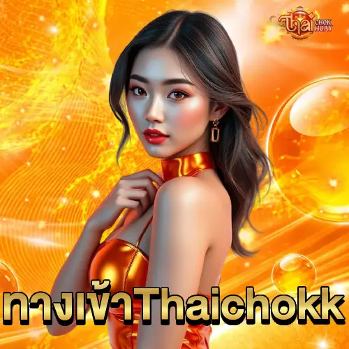 ทางเข้าThaichokk