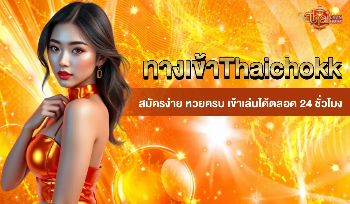 ทางเข้า Thaichokk