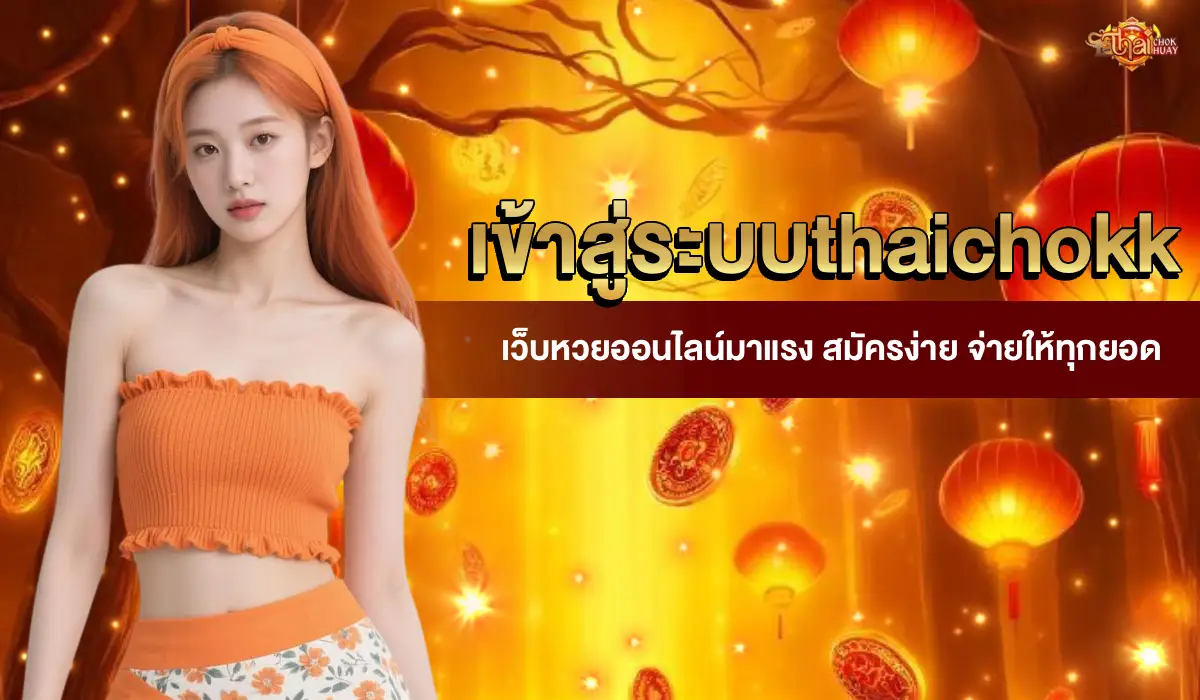 เข้าสู่ระบบthaichokk