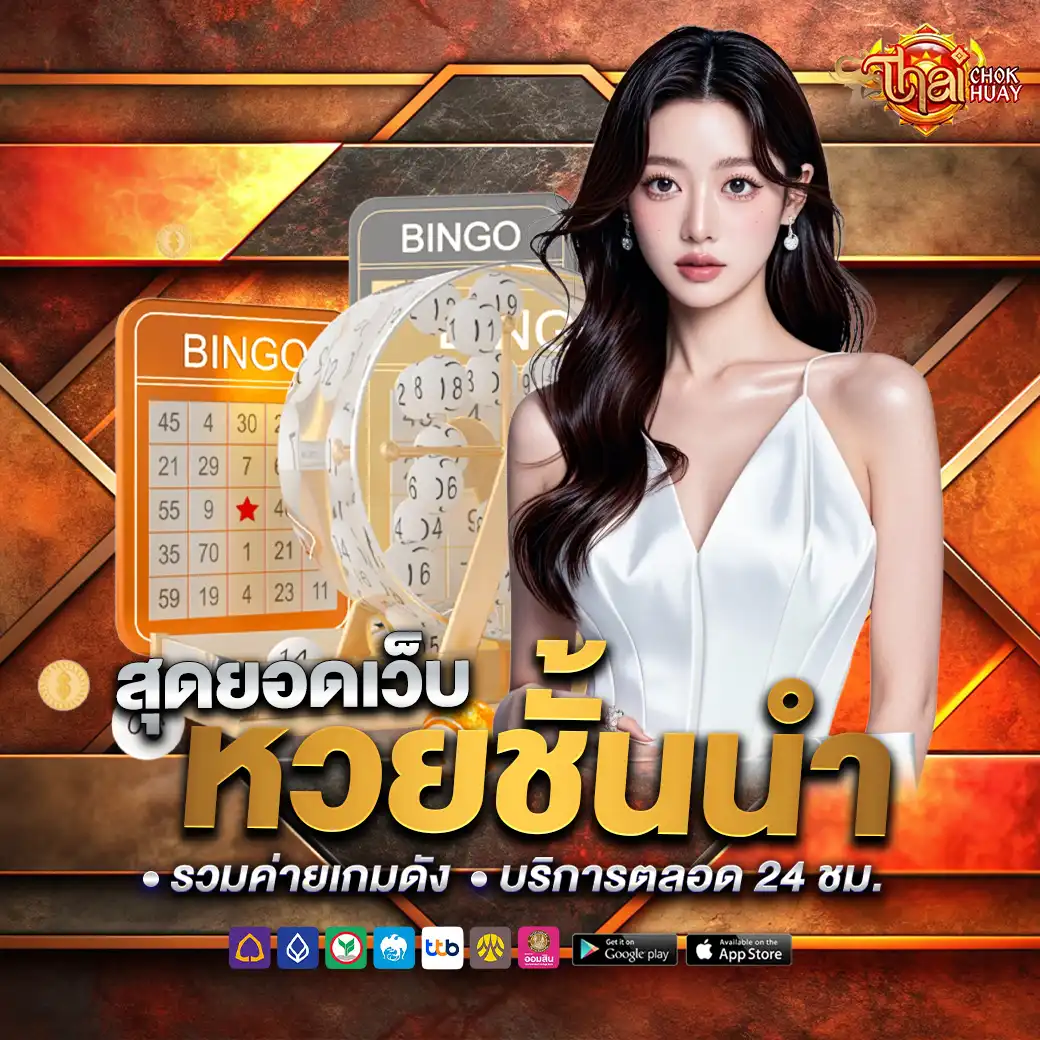 หวย Thaichokk