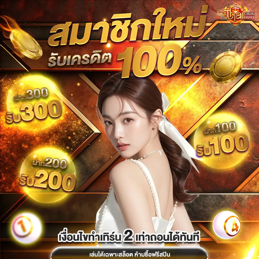 โปรโมชั่นThaichokk