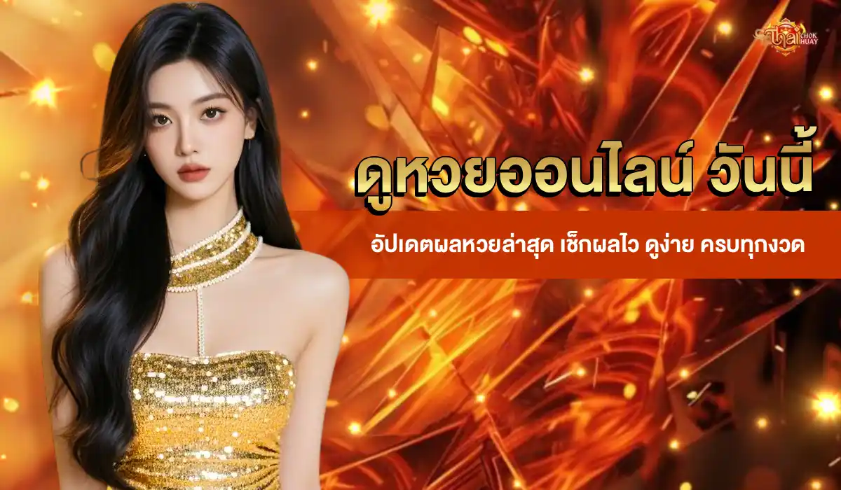 ดูหวยออนไลน์ วันนี้
